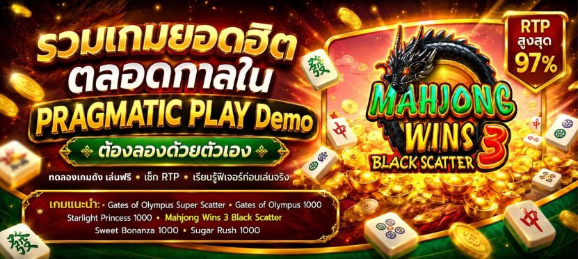 เกมยอดฮิตตลอดกาลใน PRAGMATIC PLAY Demo