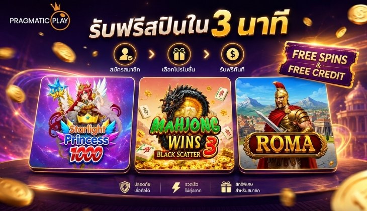 เครดิตฟรี PRAGMATIC PLAY