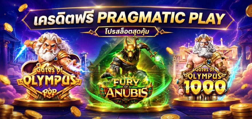 เครดิตฟรี PRAGMATIC PLAY