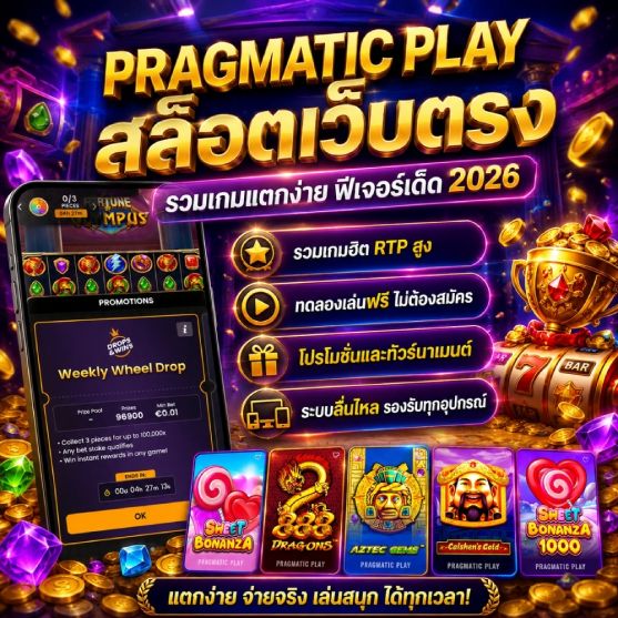 PRAGMATIC PLAY สล็อตเว็บตรง