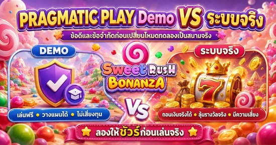 PRAGMATIC PLAY Demo VS ระบบจริง